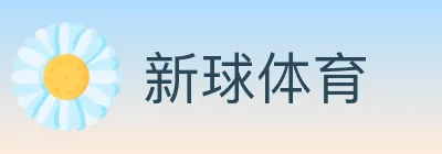 新球体育 logo
